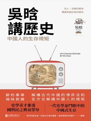 cover image of 吳晗講歷史